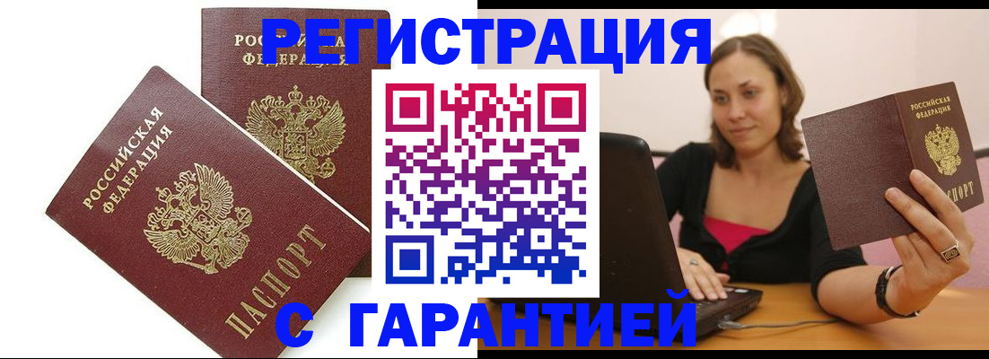 временная регистрация недорого в Бердске