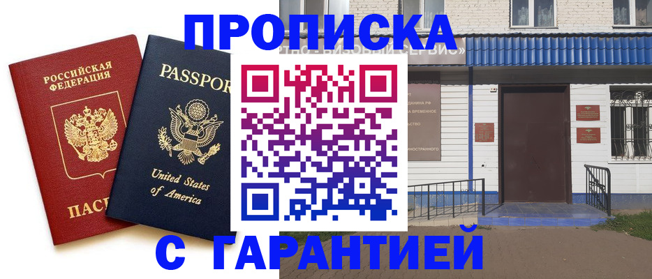временная регистрация купить в Бердске