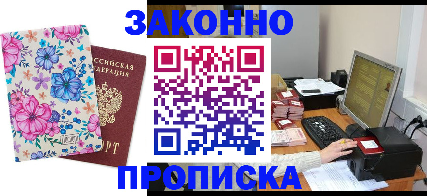 прописка регистрация в Бердске