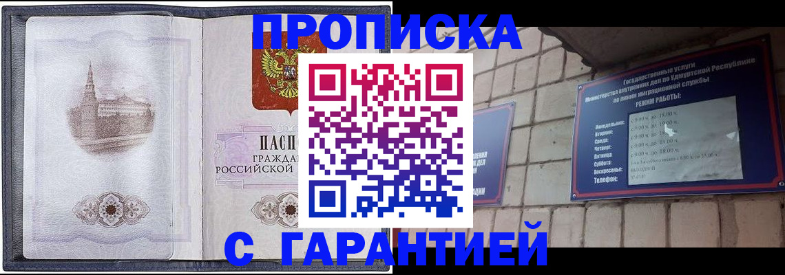 прописка в Бердске